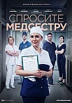 СПРОСИТЕ МЕДСЕСТРУ (2021)