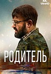 РОДИТЕЛЬ (2021)
