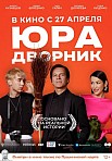 ЮРА ДВОРНИК (2023)