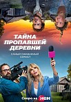 ТАЙНА ПРОПАВШЕЙ ДЕРЕВНИ (2023)