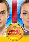Мамы чемпионов (2019)