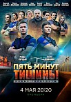 Пять минут тишины 3 сезон: Новые горизонты (2021)