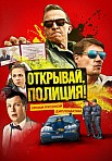 ОТКРЫВАЙ, ПОЛИЦИЯ (2023)