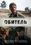 ОБИТЕЛЬ (2020)