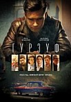Гурзуф (2018)