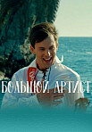 Большой артист (2019)