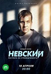 НЕВСКИЙ 6 СЕЗОН: РАСПЛАТА ЗА СПРАВЕДЛИВОСТЬ (2023)