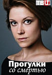 Прогулки со смертью (2021)