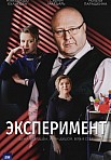 ЭКСПЕРИМЕНТ (2022)