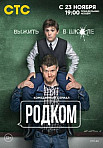 Родком - Родительский комитет (2020)