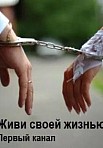 Живи своей жизнью (2021)