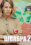 ШВАБРА 2 СЕЗОН (2021)