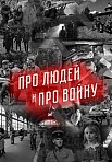 ПРО ЛЮДЕЙ И ПРО ВОЙНУ 3 СЕЗОН (2023)