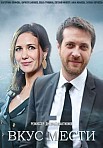 ВКУС МЕСТИ (2022)