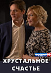 Хрустальное счастье (2021)