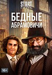 БЕДНЫЕ АБРАМОВИЧИ (2023)