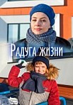 Радуга жизни (2019)