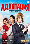Адаптация 2 сезон (2019)