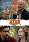Цена молчания (2019)