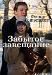 УЛИКИ ИЗ ПРОШЛОГО 3: ЗАБЫТОЕ ЗАВЕЩАНИЕ (2021)