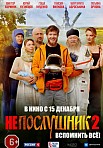 НЕПОСЛУШНИК 2 (2022)