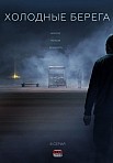 ХОЛОДНЫЕ БЕРЕГА (2019)