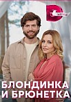 БЛОНДИНКА И БРЮНЕТКА (2023)
