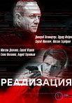 РЕАЛИЗАЦИЯ (2019)