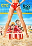 ДЫЛДЫ 3 СЕЗОН (2022)