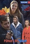 Роман с прошлым (2019)