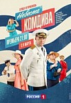 Невеста комдива (2020)