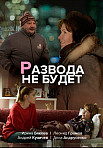 Развода не будет (2021)