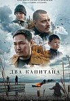 ДВА КАПИТАНА (2024)