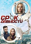 Срок давности (2017)