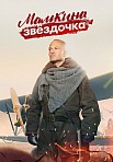 МАМКИНА ЗВЁЗДОЧКА (2022)