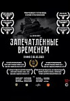 Запечатленные временем (2020)