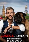 ДЖЕК И ЛОНДОН (2021)
