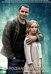 РОДНАЯ МАЧЕХА (2021)