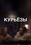 Курьёзы (2020)
