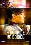 Я БОЛЬШЕ НЕ БОЮСЬ (2014)