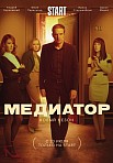 МЕДИАТОР 2 СЕЗОН (2021)