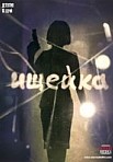 ИЩЕЙКА 1-3 СЕЗОН (2016-2018)