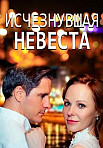 Пропавшая невеста (2021)