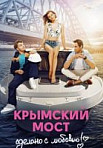Крымский мост. Сделано с любовью (2018)