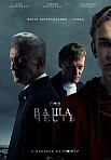 ВАША ЧЕСТЬ (2021)
