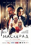 МАСКЕРАД (2020)