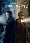 ТЕРРИТОРИЯ 2 СЕЗОН (2022)