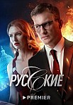 РУССКИЕ (2023)
