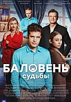 БАЛОВЕНЬ СУДЬБЫ (2022)