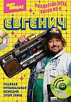 ЕВГЕНИЧ (2021)